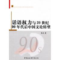 正版新书]话语权力与20世纪90年代后中国文论转型葛卉.978750049