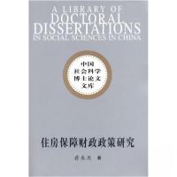 正版新书]住房保障财政政策研究蒋来用 著9787500484608
