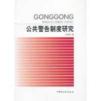正版新书]公共警告制度研究朱春华 著9787516125762