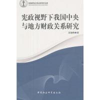 正版新书]宪政视野下我国中央与地方财政关系研究王旭伟 著9787