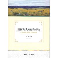 正版新书]契诃夫戏剧创作研究陈晖9787516137048