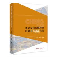 正版新书]世界文化名城理论经验与成都实践尹宏,邓智团,余梦秋97