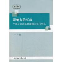 正版新书]影响力的互动杜涛9787516129708