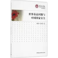 正版新书]世界毒品问题与中国国家安全邵建平 杨祥章97875161778