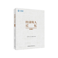 正版新书]经济所人记忆经济所人记忆编辑组9787520343633
