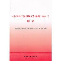 正版新书]《中国共产党巡视工作条例(试行)》解说本社9787500481