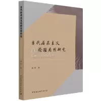正版新书]当代后果主义伦理思想研究龚群9787520384971