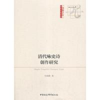 正版新书]清代咏史诗创作研究张海燕9787520368285