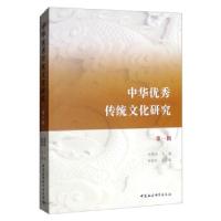 正版新书]中华传统文化研究-((辑))张震英,陈铭彬978752035674