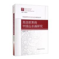 正版新书]英语世界的中国山水画研究李嘉璐著,曹顺庆 编9787520