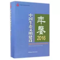 正版新书]中国生态文明建设年鉴2016潘家华9787516190159