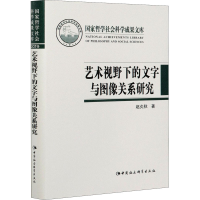 正版新书]艺术视野下的文字与图像关系研究赵炎秋9787520380904