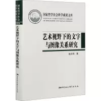 正版新书]艺术视野下的文字与图像关系研究赵炎秋9787520380904