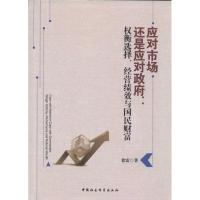 正版新书]应对市场还是应对政府:权衡选择、经营绩效与国民财富