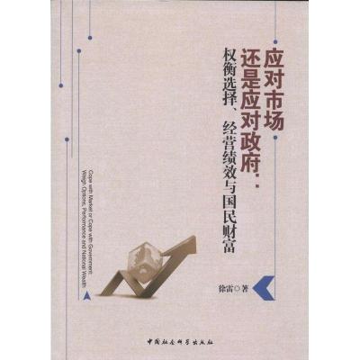 正版新书]应对市场还是应对政府:权衡选择、经营绩效与国民财富
