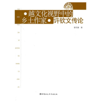 正版新书]许钦文传论越文化视野中的乡土作家鲁雪莉978750049687