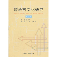 正版新书]跨语言文化研究-第三辑张京鱼9787516103272