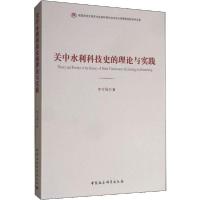 正版新书]关中水利科技史的理论与实践李令福9787520350433
