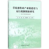 正版新书]草原畜牧业产业链建设与运行机制创新研究:基于牧民增
