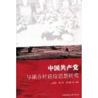 正版新书]中国共产党早期乡村建设思想研究王景新 鲁可荣 郭海霞