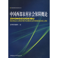正版新书]中国西部农村社会保障概论聂华林,杨建国 著97875004