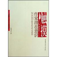 正版新书]触摸作家潜在意识吴向北9787500477532