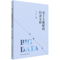 正版新书]基于大数据的经济分析史丹9787520351355