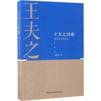 正版新书]王夫之诗歌创作考论朱迪光9787516193402