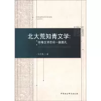 正版新书]北大荒知青文学:地缘文学的另一副面孔车红梅978751611