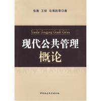 正版新书]现代公共管理概论张勤 王妍 马海韵9787500484066