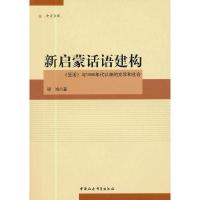正版新书]新启蒙话语建构梁鸿 著9787516109038
