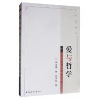 正版新书]爱与哲学郝长墀 著;林伟毅 编9787520347433