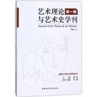 正版新书]艺术理论与艺术史学刊(第1辑)周宪9787520320689