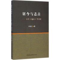 正版新书]居今与志古:宋代《春秋》学研究孙旭红9787516148051