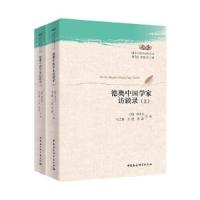 正版新书]德奥中国学家访谈录石之瑜9787520363150