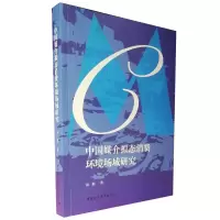 正版新书]中国媒介拟态消费环境场域研究周娟9787520381567