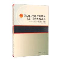 正版新书]社会治理转型时期的基层司法实践逻辑李东澍 著9787520