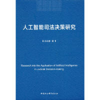 正版新书]人工智能司法决策研究孙庆春 著9787522702810