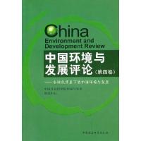 正版新书]中国环境与发展评论(第四卷)张晓9787500488583