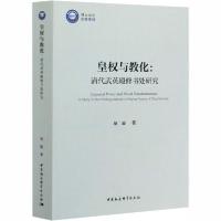 正版新书]皇权与教化:清代武英殿修书处研究项旋9787520366052