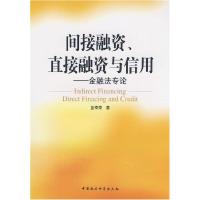 正版新书]间接融资、直接融资与信用——金融法专论蓝寿荣978750