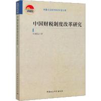 正版新书]中国财税制度改革研究杜萌昆9787520357081