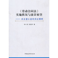 正版新书]《劳动合同法》实施状况与前景展望:来自浙江省的实证