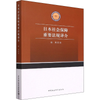 正版新书]日本社会保障重要法规译介杨勇译9787522702827