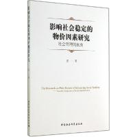 正版新书]影响社会稳定的物价因素研究张一 著9787516143407