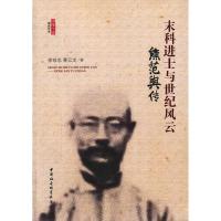 正版新书]末科进士与世纪风云-熊范舆传李恭忠9787516136317