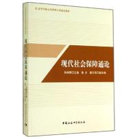 正版新书]现代社会保障通论林闽钢|主编:胡税根9787516143865
