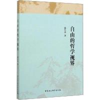 正版新书]自由的哲学视界寇东亮9787520354868