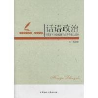 正版新书]话语政治纪程著9787500499169