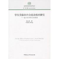 正版新书]学生贷款的社会流动效应研究钟云华 著9787516133026